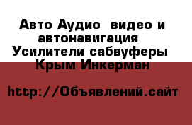 Авто Аудио, видео и автонавигация - Усилители,сабвуферы. Крым,Инкерман